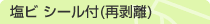 塩ビ シール付（再剥離）