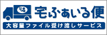 宅ふぁいる便