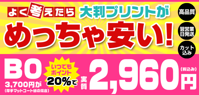 大判プリントがめっちゃ安い