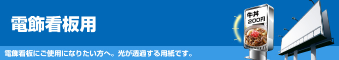 電飾看板用。電飾看板にご使用になりたい方へ。光が透過する用紙です。