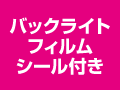 バックライトフィルムシール付き