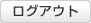 ログイン