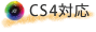 CS4対応