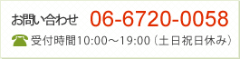 お問い合わせ:06-6720-0058 受付時間10:00~19:00(土日祝休み)