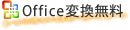 Office変換無料