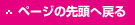 ページの先頭へ戻る