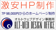 激安ホームページ制作　7P98,000円からのホームページ制作