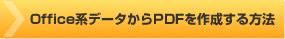 Office系データからPDFを作成する方法