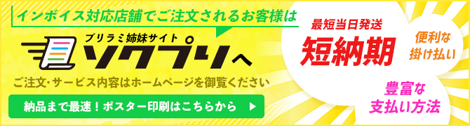 インボイス対応店舗のソクプリはこちら