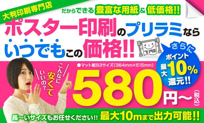 ポスター印刷のプリラミならいつもこの価格！マット紙B3サイズ 税込み580円から