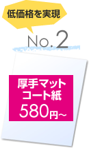 2位 厚手マットコート紙580円～