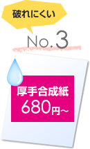 3位 厚手合成紙680円～