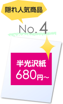 4位 光沢紙680円～