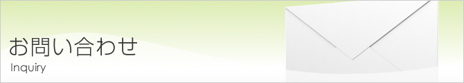お問い合わせ