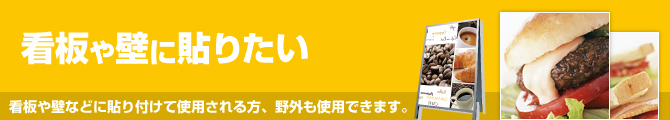 看板や壁に貼りたい。看板や壁などに貼り付けて使用される方、野外も使用できます。