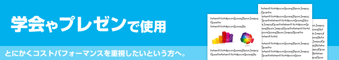 学会やプレゼンで使用。とにかくコストパフォーマンスを重視したいという方へ。