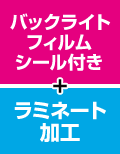 バックライトフィルムシール付き+ラミネート加工