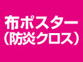 布ポスター（防炎クロス）