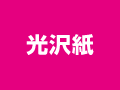 光沢紙