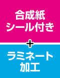 合成紙シール付き+ラミネート加工