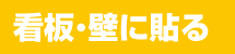 看板・壁に貼る