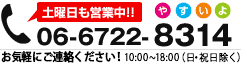 土曜日も営業中！お問い合わせ：06-6722-8314　受付時間10:00～19:00（土日祝休み）